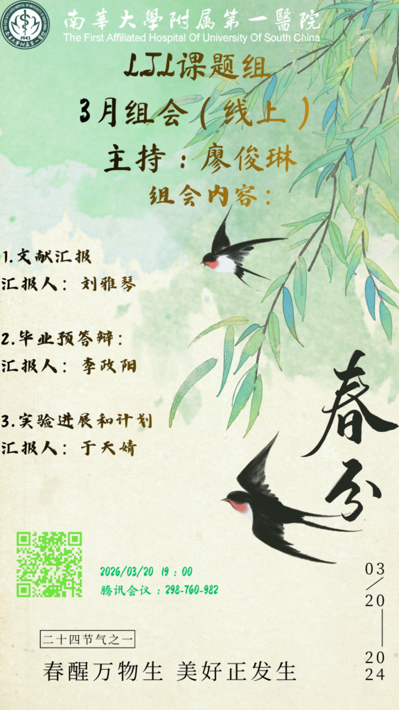 LJL课题组召开2026年3月线上组会