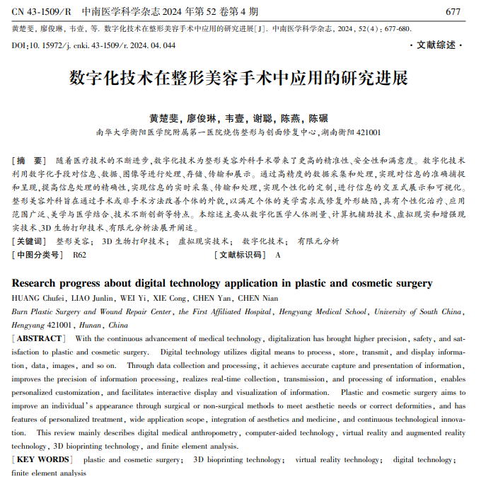 数字化技术在整形美容手术中应用的研究进展