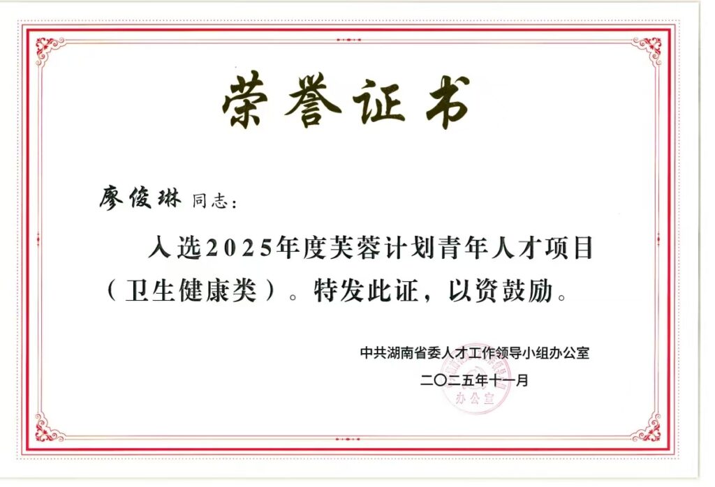 芙蓉计划青年人才项目